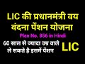 LIC New Pradhan Mantri Vaya Vandana Yojana (PMVVY) Plan 856 of LIC | PMVVY updated | Pension Plan