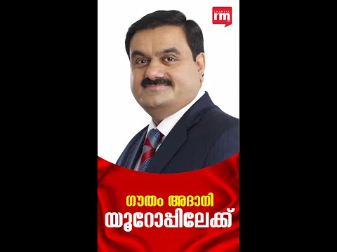 മൊറോക്കോ ക്ലീൻ എനർജി പ്രോജക്ടുമായി  ഗൗതം അദാനി യൂറോപ്പിലേക്ക് | Gautam Adani targets Europe/