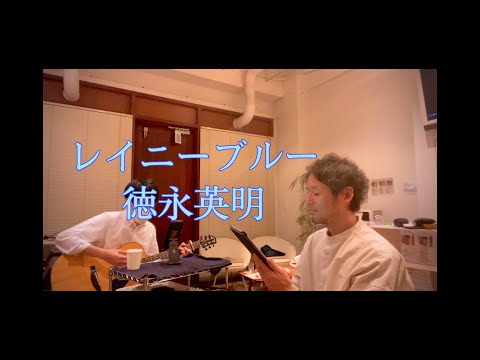 レイニーブルー/徳永英明　ギターに合わせて歌ってみた