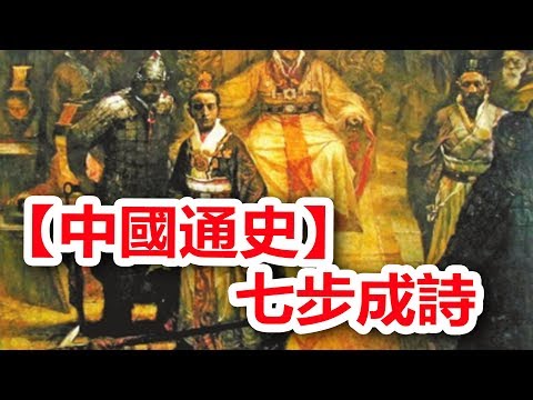 廣東話有聲書 【中國通史】103 七步成詩