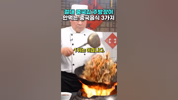 절대 중국집 주방장이 안먹는 중국음식 TOP 3, 1위는 충격입니다. #건강 #건강정보