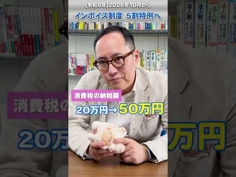 No.942 【インボイス】(令和8年)2026年10月、大転換！消費税が2割特例→5割特例へ!! #インボイス制度 #特例 #個人事業主