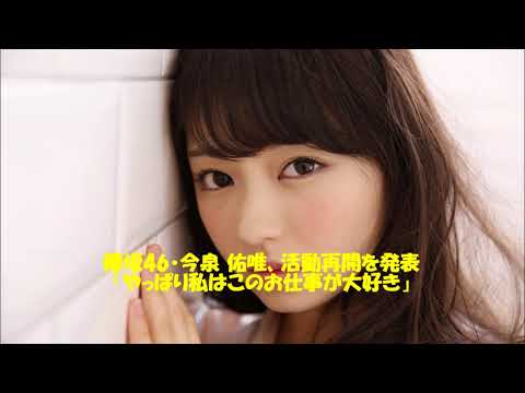 欅坂46・今泉 佑唯、活動再開を発表「やっぱり私はこのお仕事が大好き」