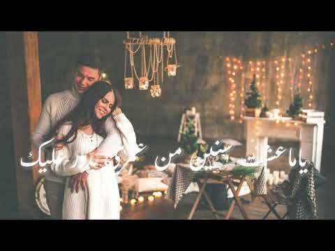 اغنية ياما عشت سنين من عمري بدور عليك  اغنيه