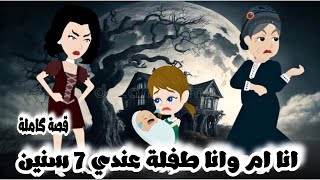 انا ام..و انا لسه عن.دي 7 سنين | قصة كاملة جميلة جداً