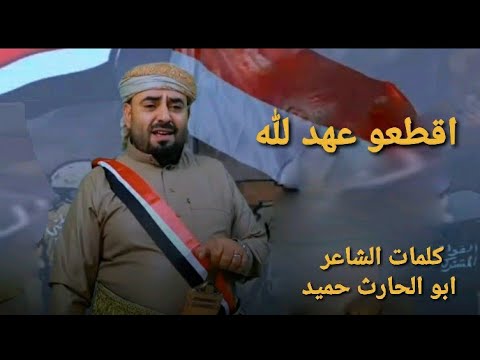 اقطعو عهد لله بتحاد القوى الفنان عامر الرجوي كلمات الشاعرابو الحارث حميد تسجل وماج عبدالرحمن قلاله