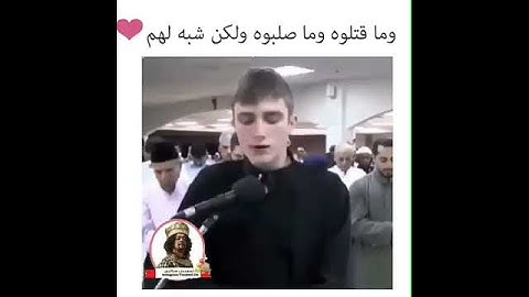 وما قتلوه وما صلبوه ولكن شبه لهم - تلاوة خاشعة