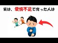 愛情不足に関する雑学