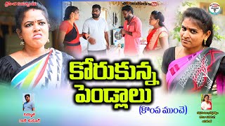 కోరుకున్న పెండ్లాలు||Telugu New village comedy Short film||village comedy||ars creations||anitharaj