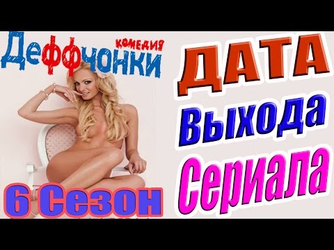 Деффчонки сериал 6 сезон дата выхода