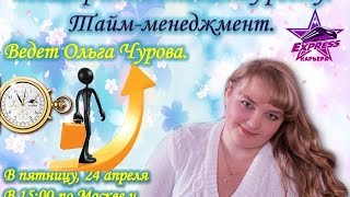 Тайм-менеджмент Тайм-менеджмент
