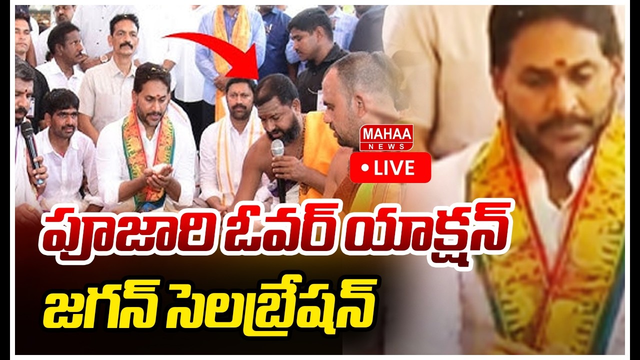 LIVE🔴: పూజారి ఓవర్ యాక్షన్..జగన్ సెలబ్రేషన్ | Ys Jagan | Mahaa News