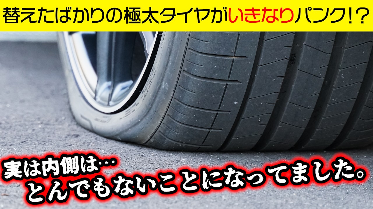 タイヤ エラーにつき再出品 My brand-new $1,000 extra-wide tire got a flat immediately!? The