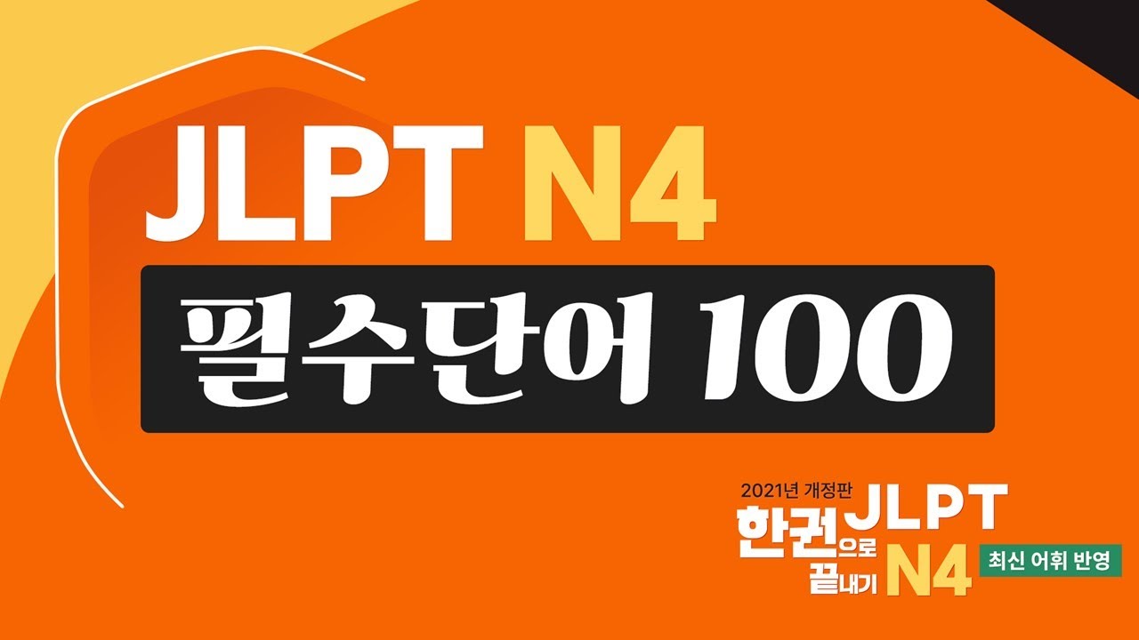 [JLPT N4] 🧡필수단어 100🧡 어휘 완벽 정리! N4 단어외우기, 단어장 (feat. JLPT 한권으로 끝내기)