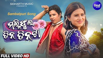 Malifula Tin Tin Ta | Superhit Sambalpuri Song | Ramakant, Sasmita, Santiraj | Sidharth Sambalpuri