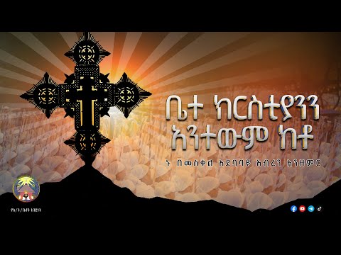 ኑ በመስቀል አደባባይ አብረን እንዘምር የመስቀል መዝሙር ቤተ ክርስቲያንን አንተውም ከቶ