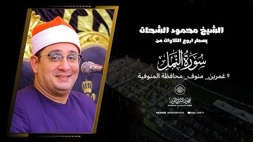 تلاوة تاريخية كأنك تسمعها لأول مرة | سورة النمل✨من مدينة غمرين #منوف للشيخ #محمود_الشحات