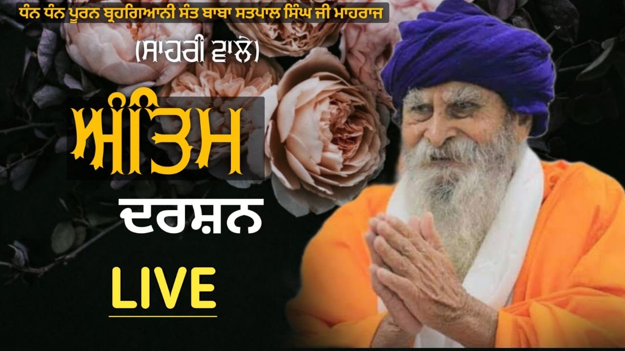 🔴ਅੰਤਿਮ ਦਰਸ਼ਨ , ਸੰਤ ਬਾਬਾ ਸਤਪਾਲ ਸਿੰਘ ਜੀ ਸਾਹਰੀ ਵਾਲੇ , ਡੇਰਾ ਗੁਰੂਦਵਾਰਾ ਬਾਬਾ ਦਲੀਪ ਸਿੰਘ ਜੀ ਸਾਹਰੀ ਹੁਸ਼ਿਆਰਪੁਰ