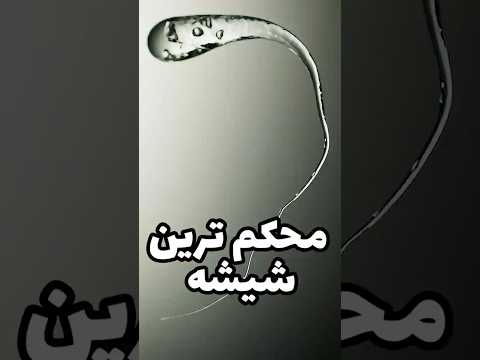 محکم ترین شیشه دنیا   