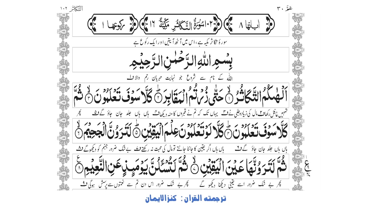 102 Surah At Takathur Qari Abdul Basit Kanzul Iman Holy Quran