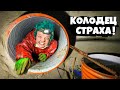 КОЛОДЕЦ СТРАХА ! @Сергей Трейсер ЗАСТРЯЛ в ТРУБЕ ! 😲