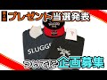視聴者コメント募集!!あなたのコメントが企画になります！スラッガーコラボ記念・第4回プレゼント企画の当選者発表も！