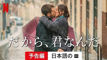 だから、君なんだ (字幕付き) | 日本語の予告編 | Netflix