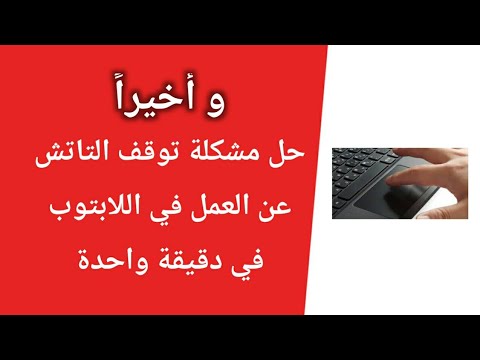 حل مشكلة توقف الماوس او التاتش باد  عن الحركة فى اللابتوب