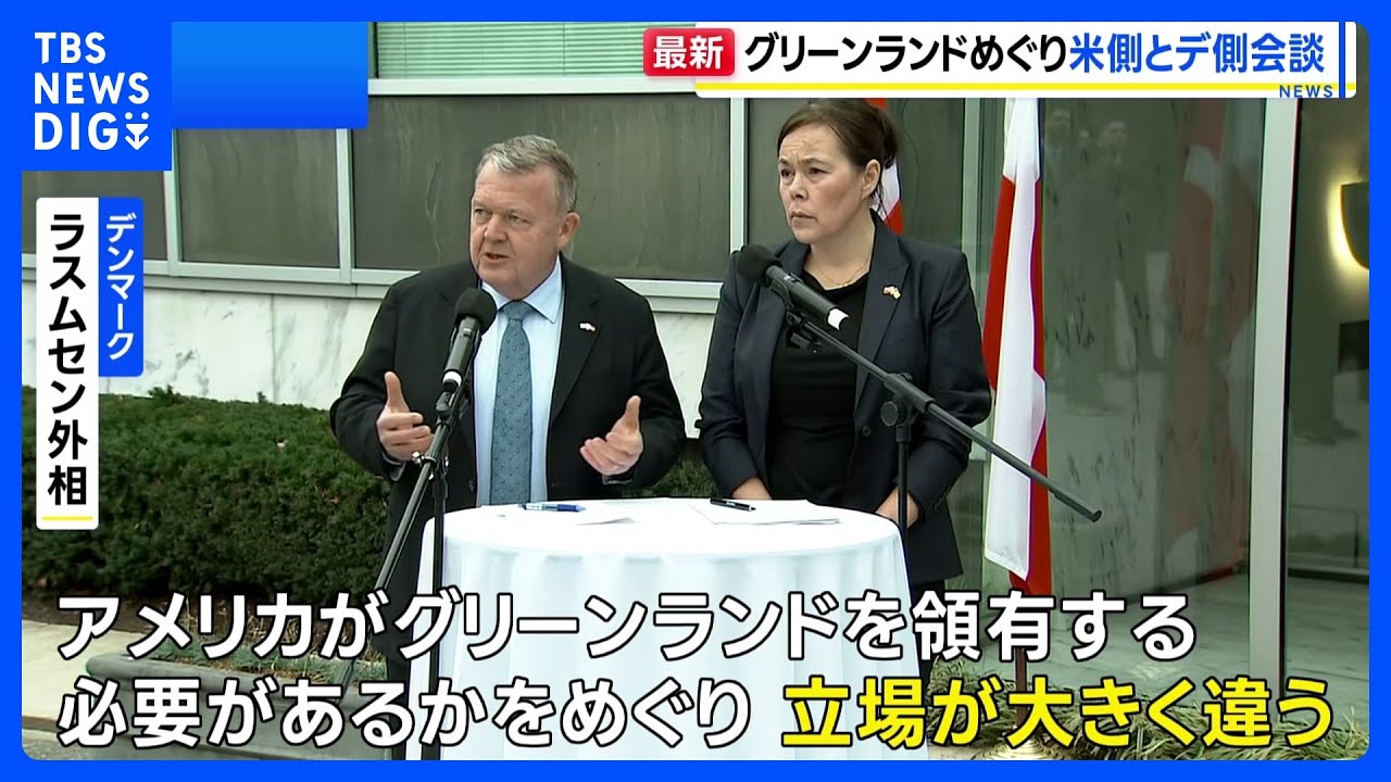 グリーンランド領有めぐりアメリカとデンマークが会談 デンマーク外相
