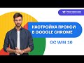 Как настроить прокси в браузере Google Chrome (ОС Win 10)