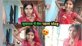 सुसराल में मेरा पहला Vlog 🥰 | इतने दिनों से Vlog क्यों नहीं बना रहे थे? Reena Kumari Vlogs