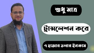 শুধুমাত্র Translation Job করে আয় করুন ৭ হাজার ডলার screenshot 5