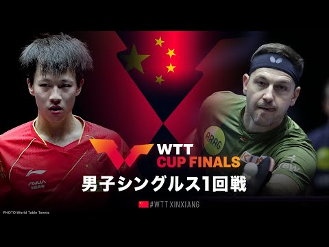 【1回戦】林高遠 vs ボル｜WTTカップファイナルズ中国2022 男子シングルス