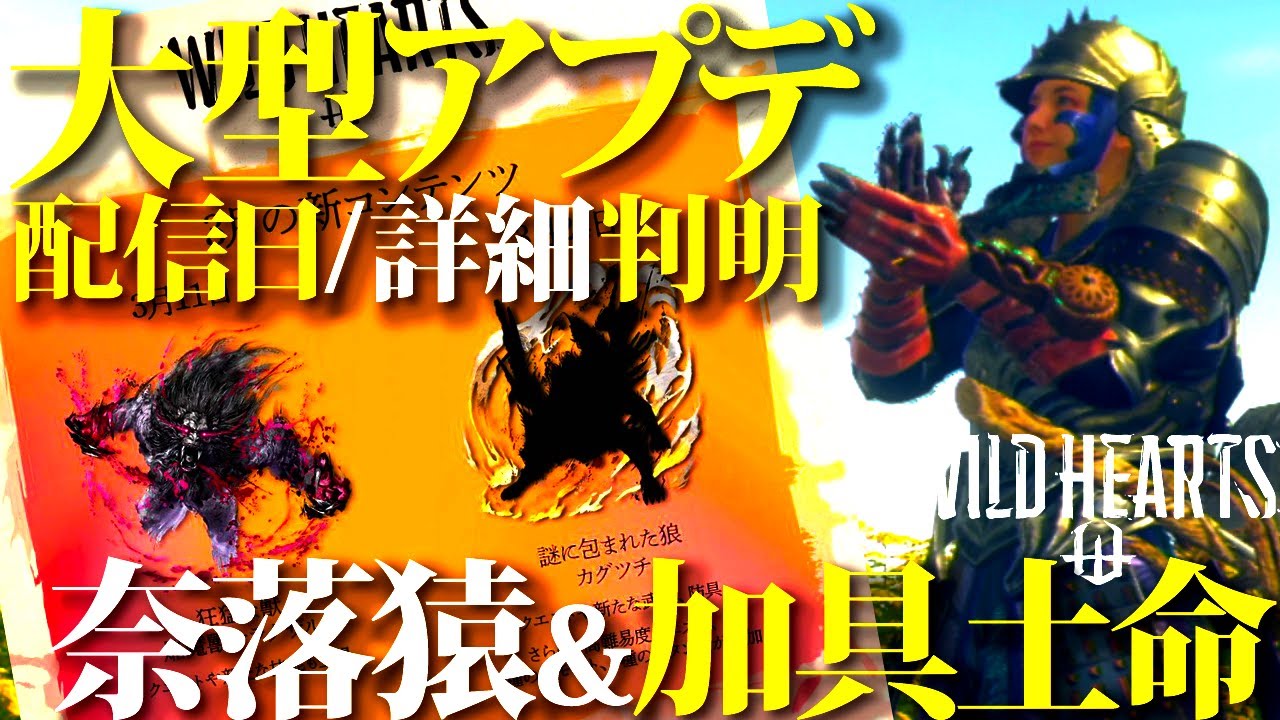 【ワイルドハーツ/速報】大獣追加の大型アプデ配信日＆今後の流れもある程度判明。4月のアプデ情報も公式公開【WILDHEARTS】