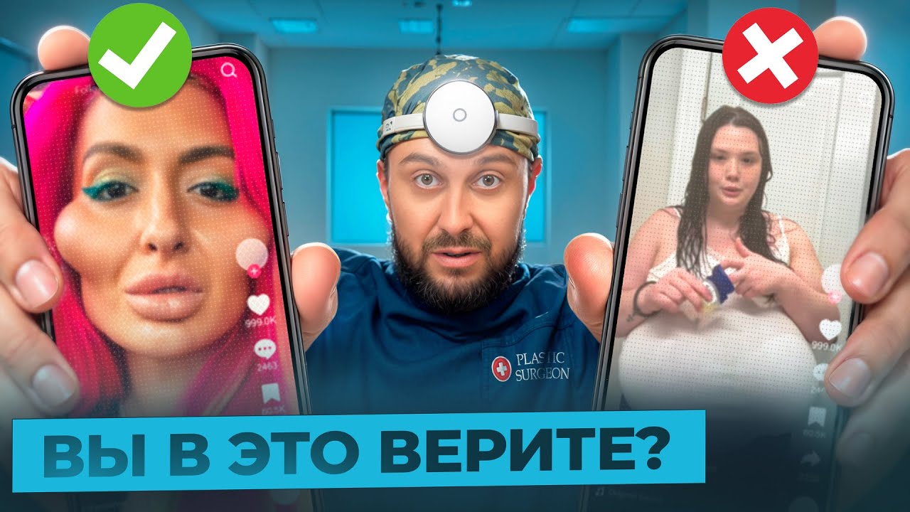 Пластическая Хирургия - Разоблачение МИФОВ. Кринж из ТИКТОКА