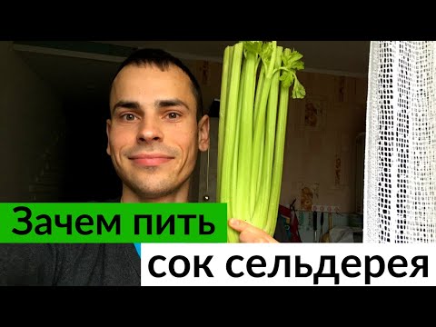 ЦЕЛЫЙ ГОД ПЬЮ СОК СЕЛЬДЕРЕЯ КАЖДОЕ УТРО! Что со мной произошло? Польза сока сельдерея