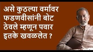 असे कुठल्या वर्मावर फडणवीसांनी बोट ठेवले म्हणून पवार इतके खवळलेत? | Bhau Torsekar | Pratipaksha