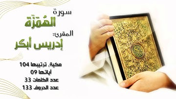 سورة الهمزة, بصوت المقرئ إدريس أبكر "ماشاء الله"