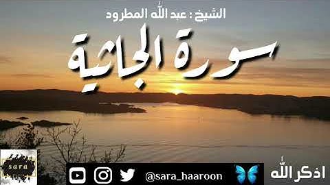سورة الجاثية بصوت الشيخ عبد الله المطرود بجودة عالية (45)