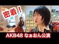 【密着】なぁおん公演の裏側大公開！【AKB48劇場】