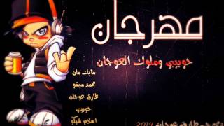 مهرجان حوبيبي وملوك العوجان توزيع دي جي طارق عوجان