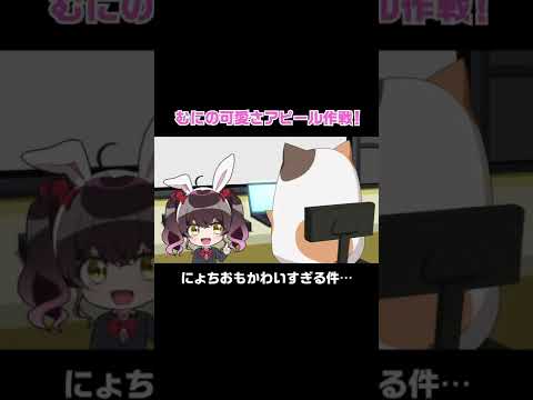 むにの可愛さアピール大作戦！ #ハピアラ🎀 #Shorts