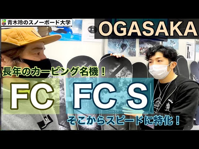 2021-2022 OGASAKA【FC】【FC S】誰もが知るカービングの名機！信頼の