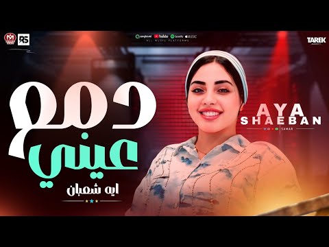 اسئل الناس الي شافت دمع عيني ايه شعبان2026لعشاق الحظ والروقان كوكتيل حزين