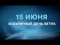 Всемирный день ветра 15 июня