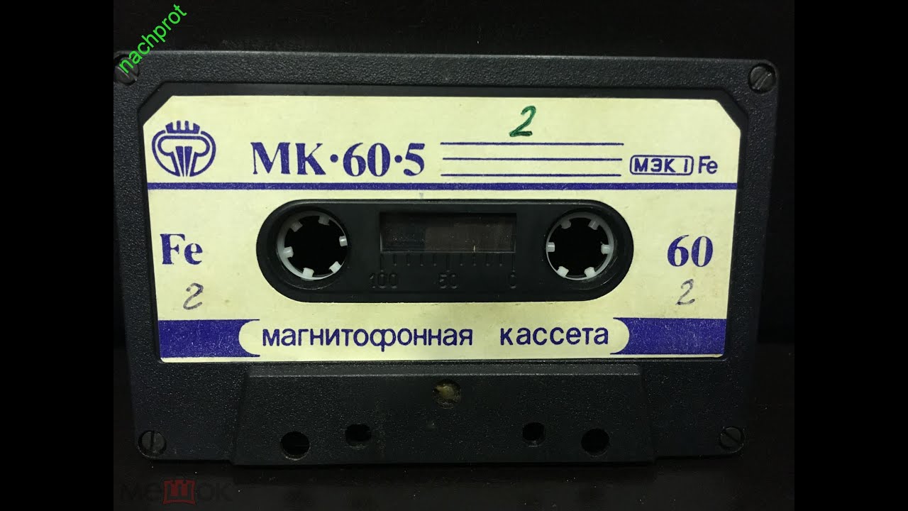 Мк 60 3. Кассета мк-60 хром. Компакт кассета протон 38. Кассета магнитофонная мк 60-1. Мк 60 2 кассета.