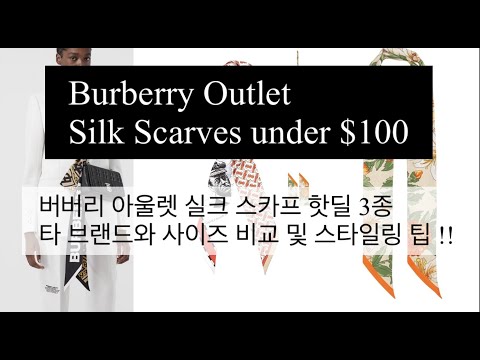 버버리 아울렛 스카프 세일!! $100미만 (feat.Styling Tip) -Burberry outlet silk scarf sale under $100