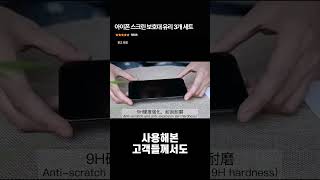아이폰 스크린 보호대 유리 3개 세트