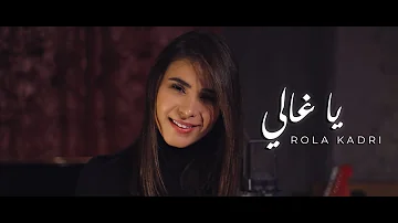 Rola Kadri - Ya Ghali (Guitara Band) | رولا قادري - يا غالي