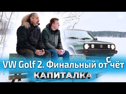 Когда итоги? Тест-драйв и честное мнение о реставрации VW Golf 2 | Капиталка